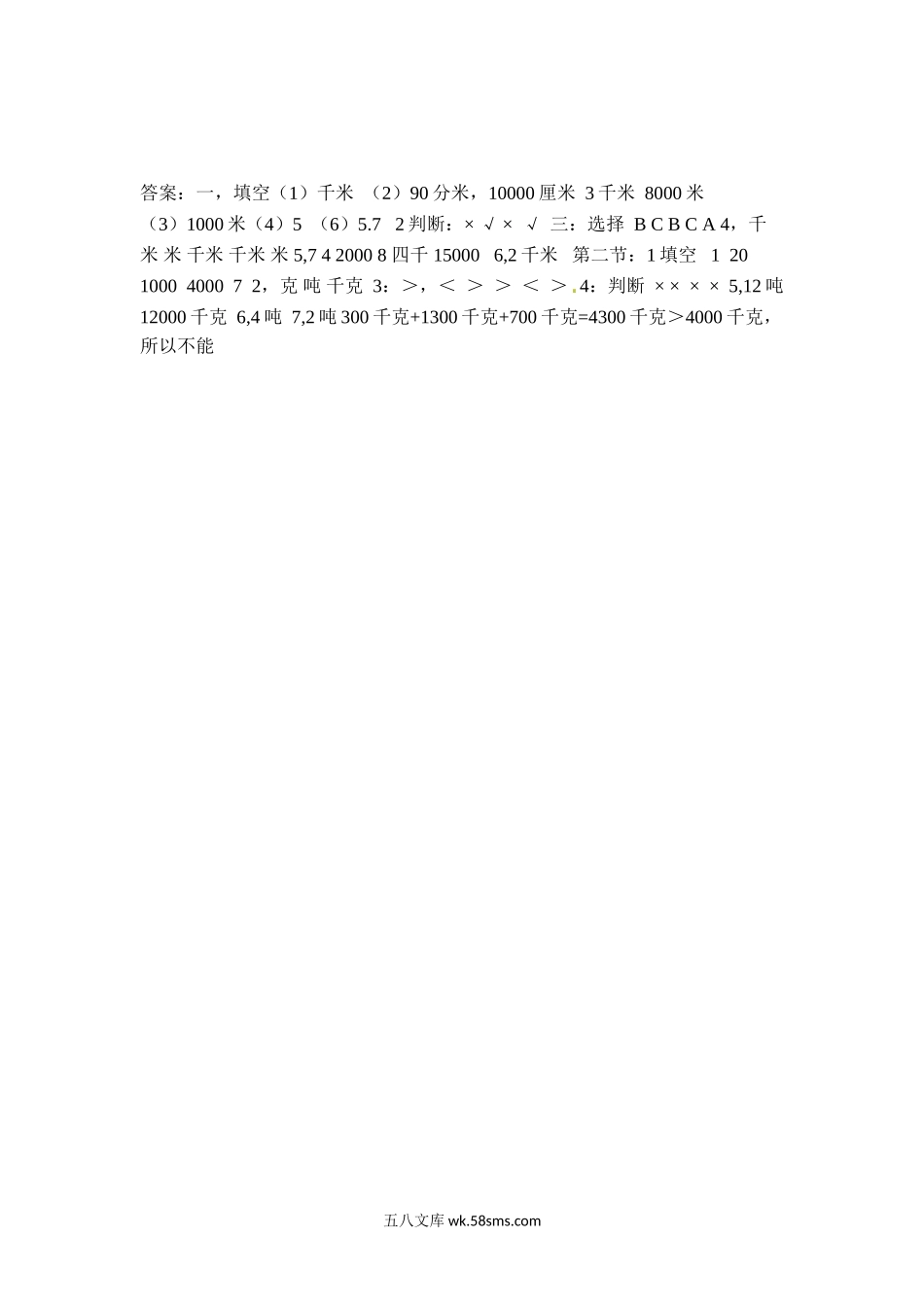 小学三年级数学下册_3-8-4-2、练习题、作业、试题、试卷_苏教版_课时练_三年级下册数学一课一练-千米和吨-苏教版.doc_第3页