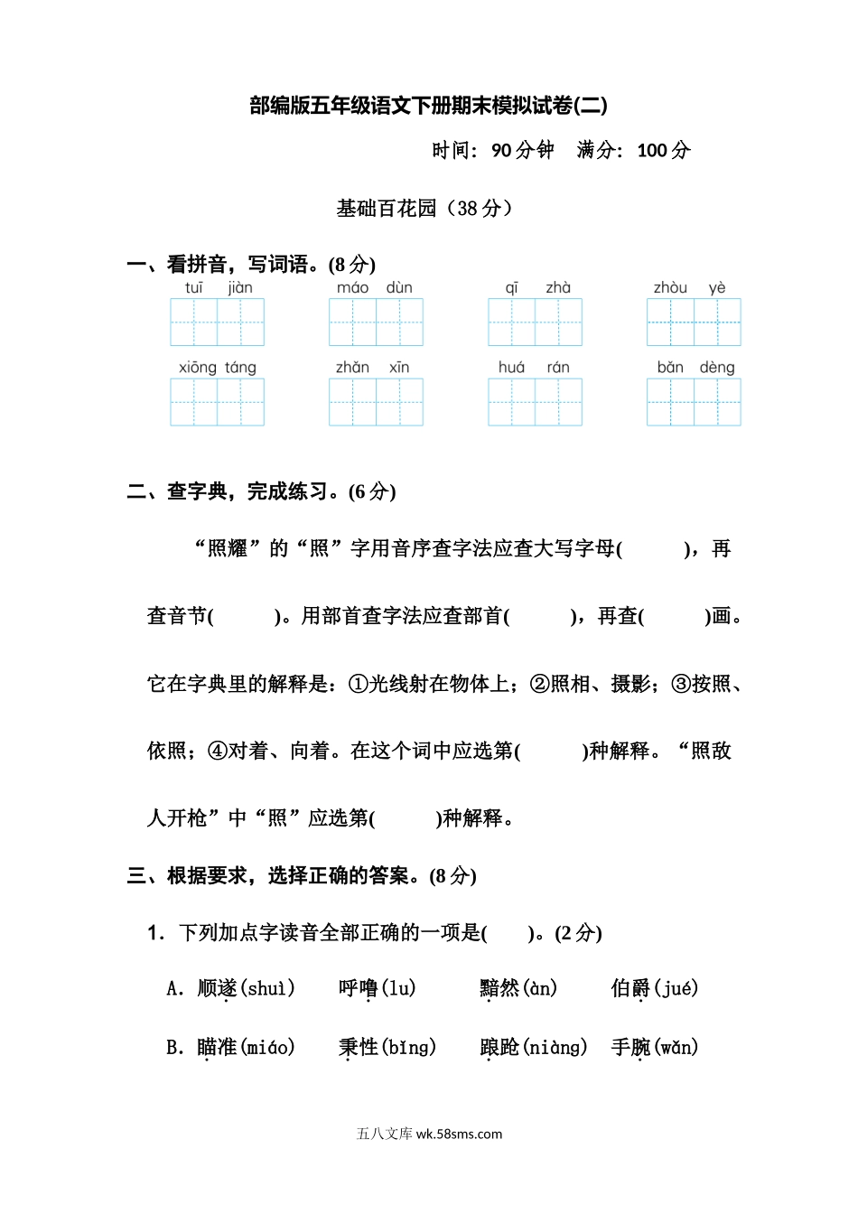 小学五年级语文下册_3-10-2-2、练习题、作业、试题、试卷_部编（人教）版_期末测试卷_部编版五年级语文下册期末模拟试卷2.docx_第1页