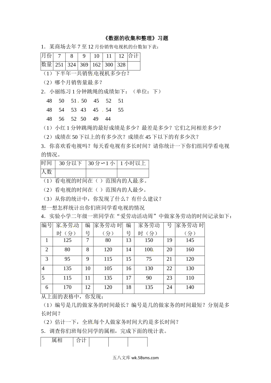 小学三年级数学下册_3-8-4-2、练习题、作业、试题、试卷_苏教版_课时练_三年级下册数学一课一练-数据的收集和整理（二）1-苏教版.doc_第1页