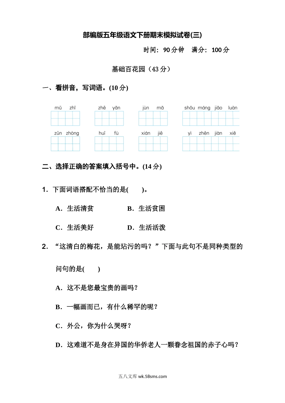 小学五年级语文下册_3-10-2-2、练习题、作业、试题、试卷_部编（人教）版_期末测试卷_部编版五年级语文下册期末模拟试卷3.docx_第1页