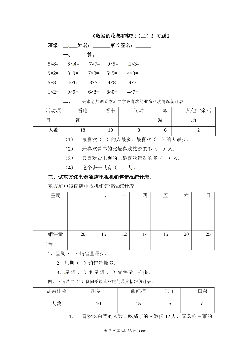 小学三年级数学下册_3-8-4-2、练习题、作业、试题、试卷_苏教版_课时练_三年级下册数学一课一练-数据的收集和整理（二）2-苏教版.doc_第1页