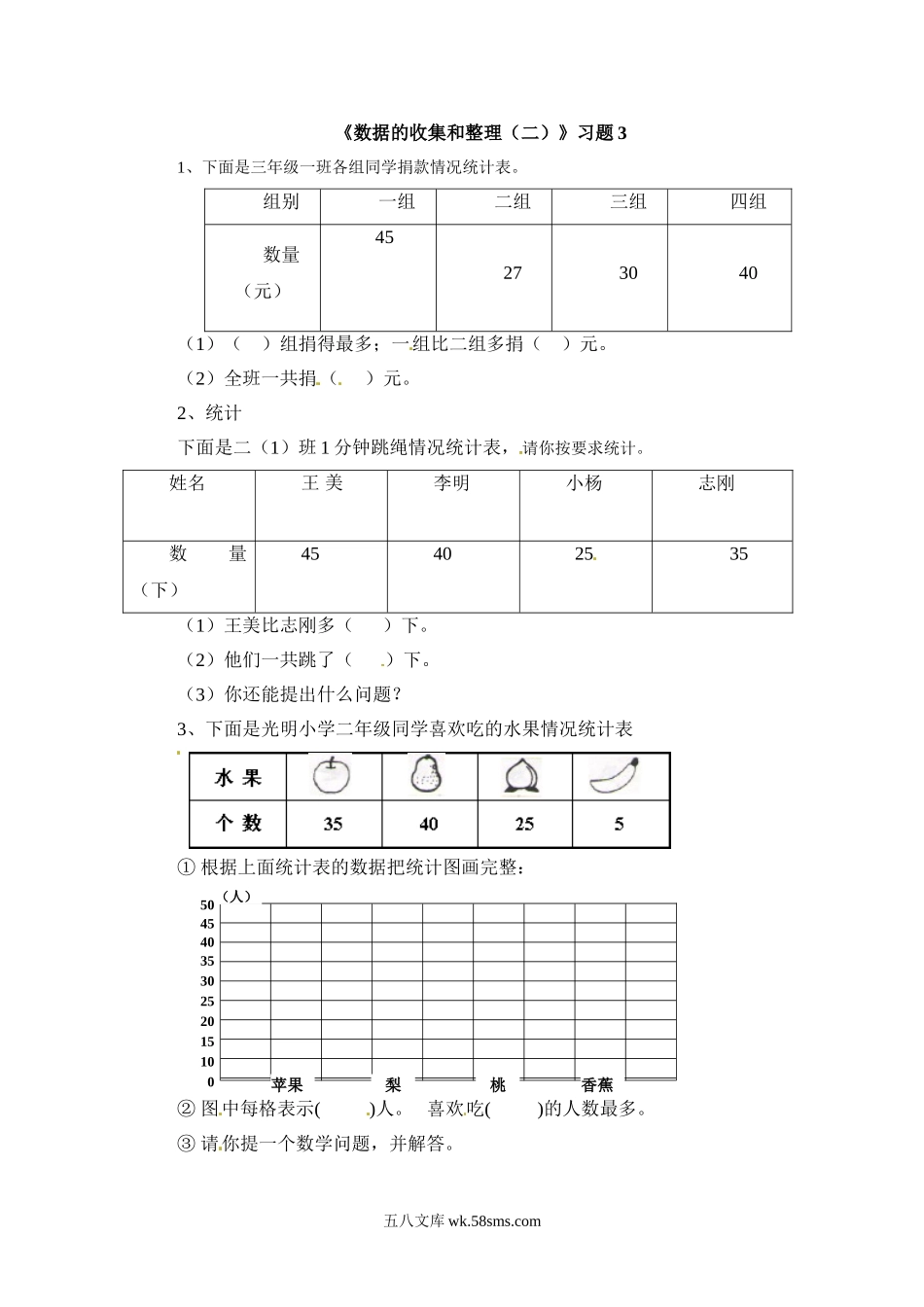 小学三年级数学下册_3-8-4-2、练习题、作业、试题、试卷_苏教版_课时练_三年级下册数学一课一练-数据的收集和整理（二）3-苏教版 (1).doc_第1页
