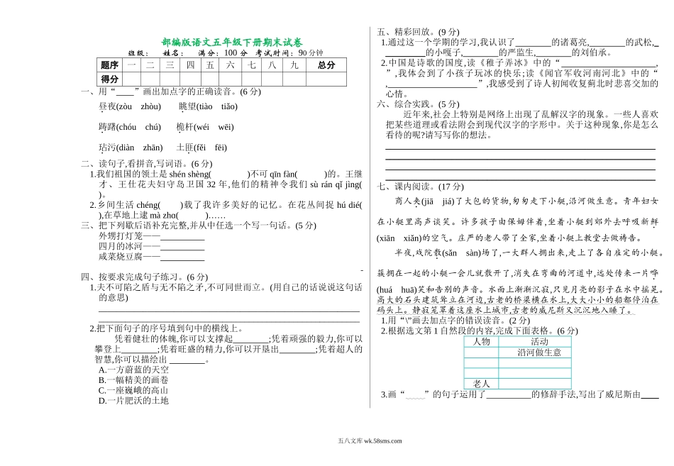 小学五年级语文下册_3-10-2-2、练习题、作业、试题、试卷_部编（人教）版_期末测试卷_部编版语文五年级下册期末测试卷 （含答案）.doc_第1页