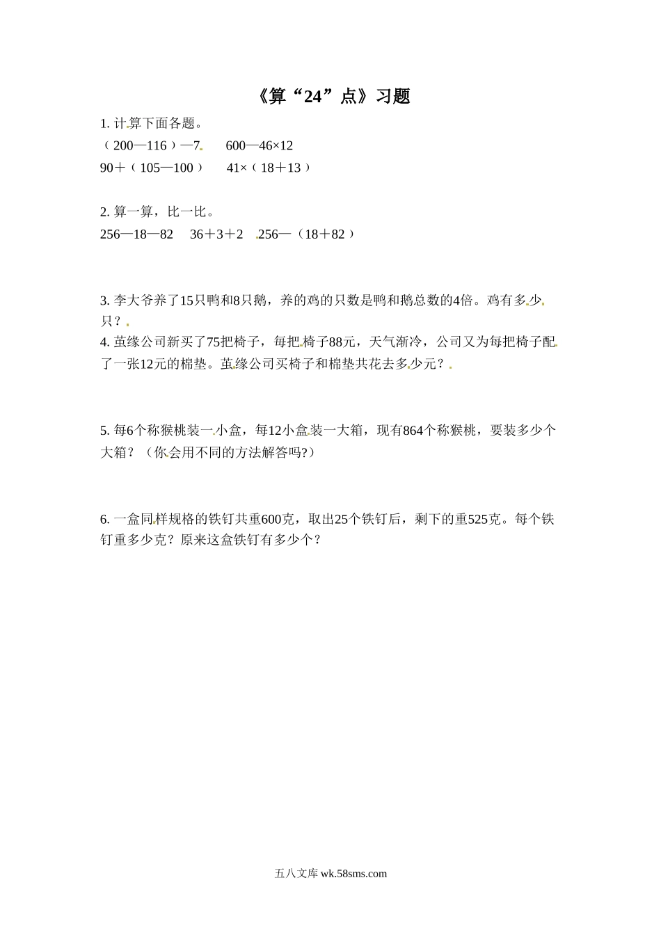 小学三年级数学下册_3-8-4-2、练习题、作业、试题、试卷_苏教版_课时练_三年级下册数学一课一练-算“24”点-苏教版.doc_第1页