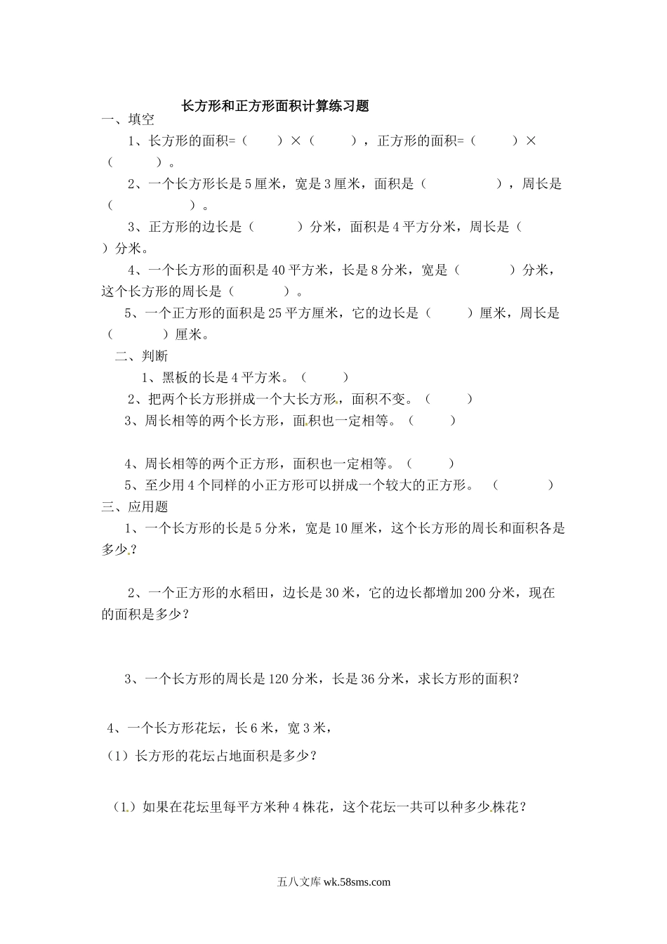 小学三年级数学下册_3-8-4-2、练习题、作业、试题、试卷_苏教版_课时练_三年级下册数学一课一练-长方形和正方形的面积2-苏教版.doc_第1页