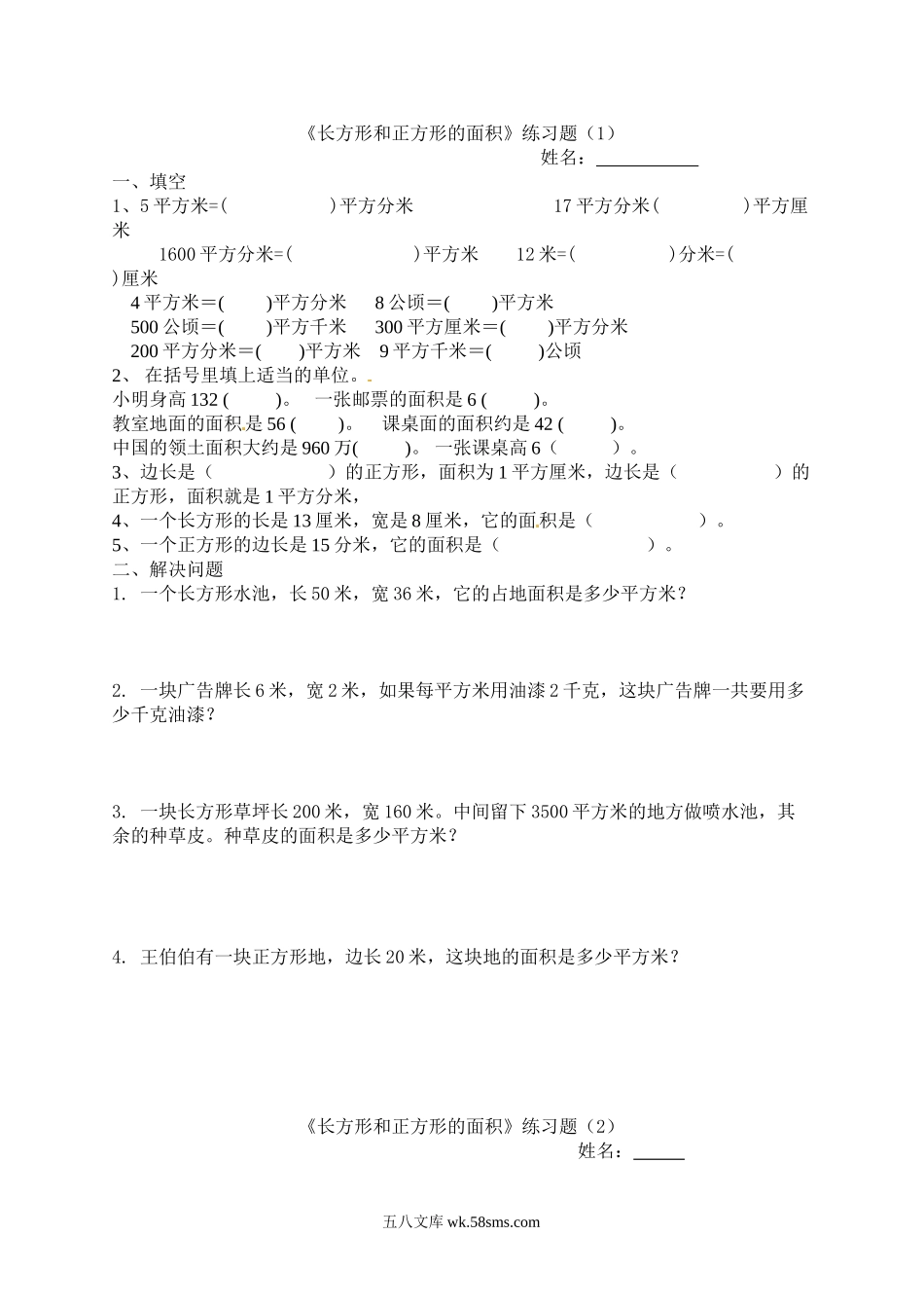 小学三年级数学下册_3-8-4-2、练习题、作业、试题、试卷_苏教版_课时练_三年级下册数学一课一练-长方形和正方形的面积3-苏教版.doc_第1页