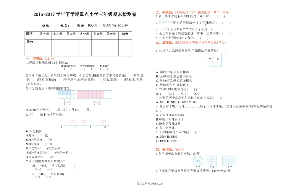 小学三年级数学下册_3-8-4-2、练习题、作业、试题、试卷_苏教版_期末测试卷_苏教版数学三年级下学期期末测试卷1.doc_第1页