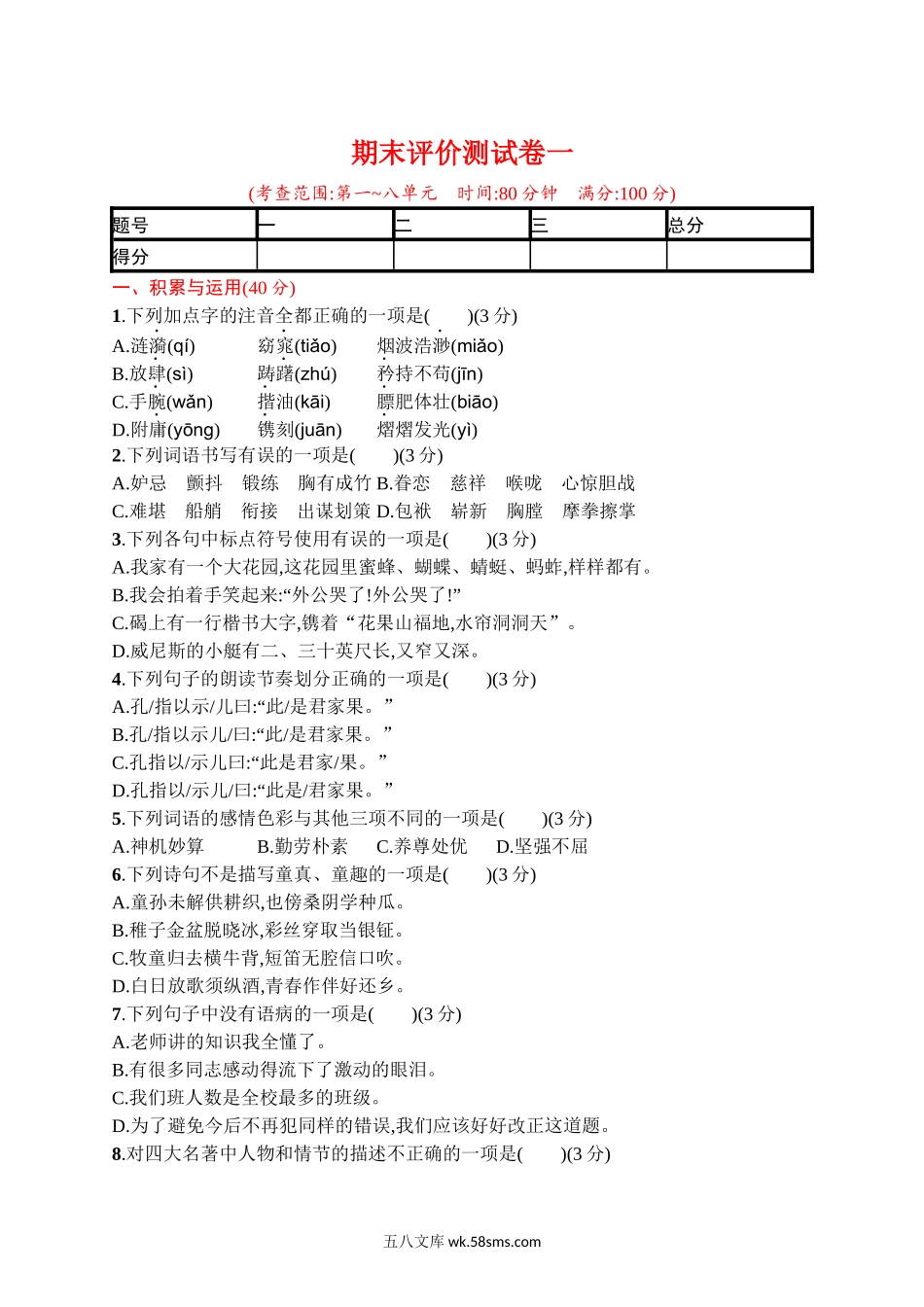 小学五年级语文下册_3-10-2-2、练习题、作业、试题、试卷_部编（人教）版_期末测试卷_期末评价测试卷一.docx_第1页