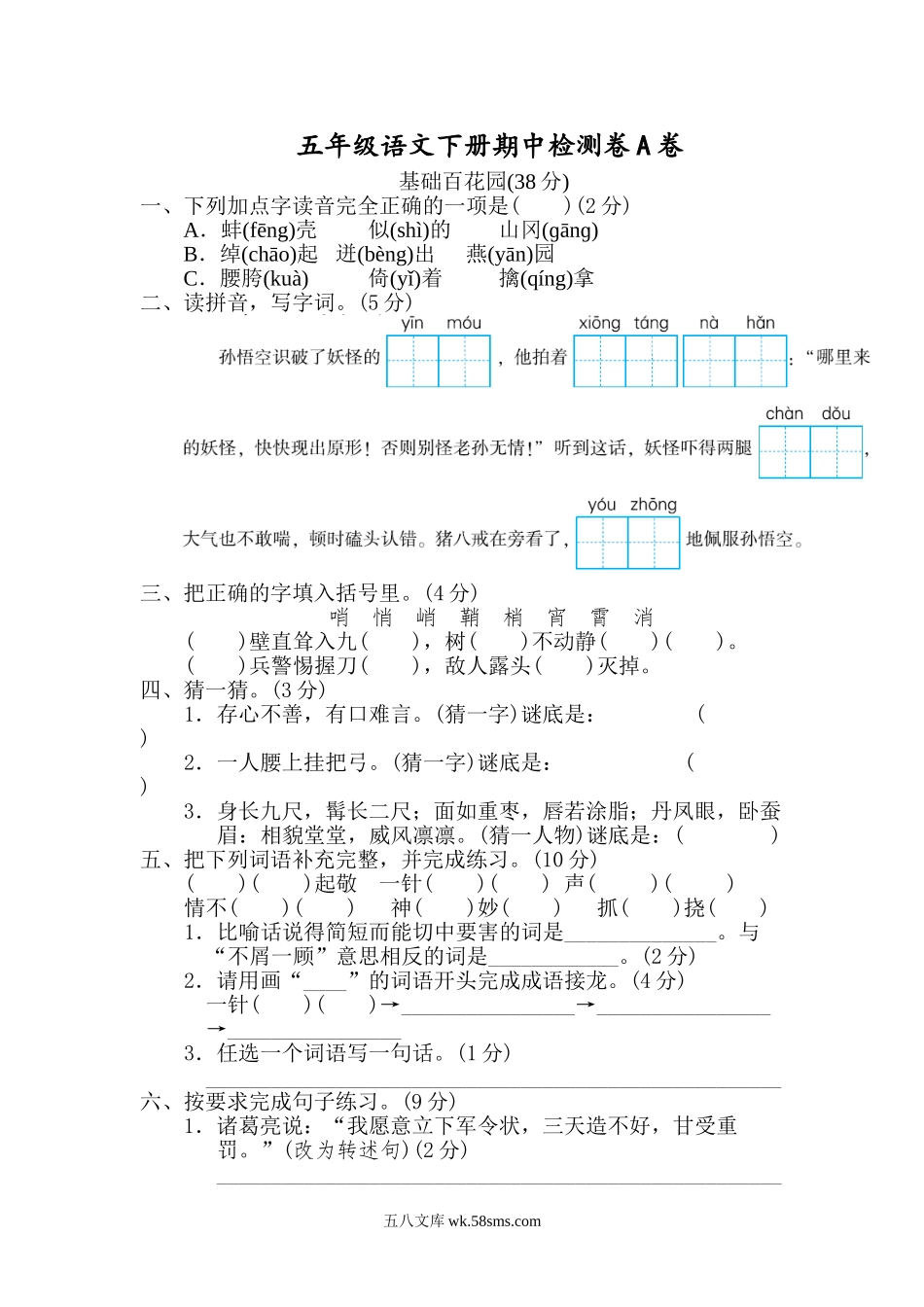 小学五年级语文下册_3-10-2-2、练习题、作业、试题、试卷_部编（人教）版_期中测试卷_2020部编版五（下）期中测试卷A（含答案）.doc_第1页