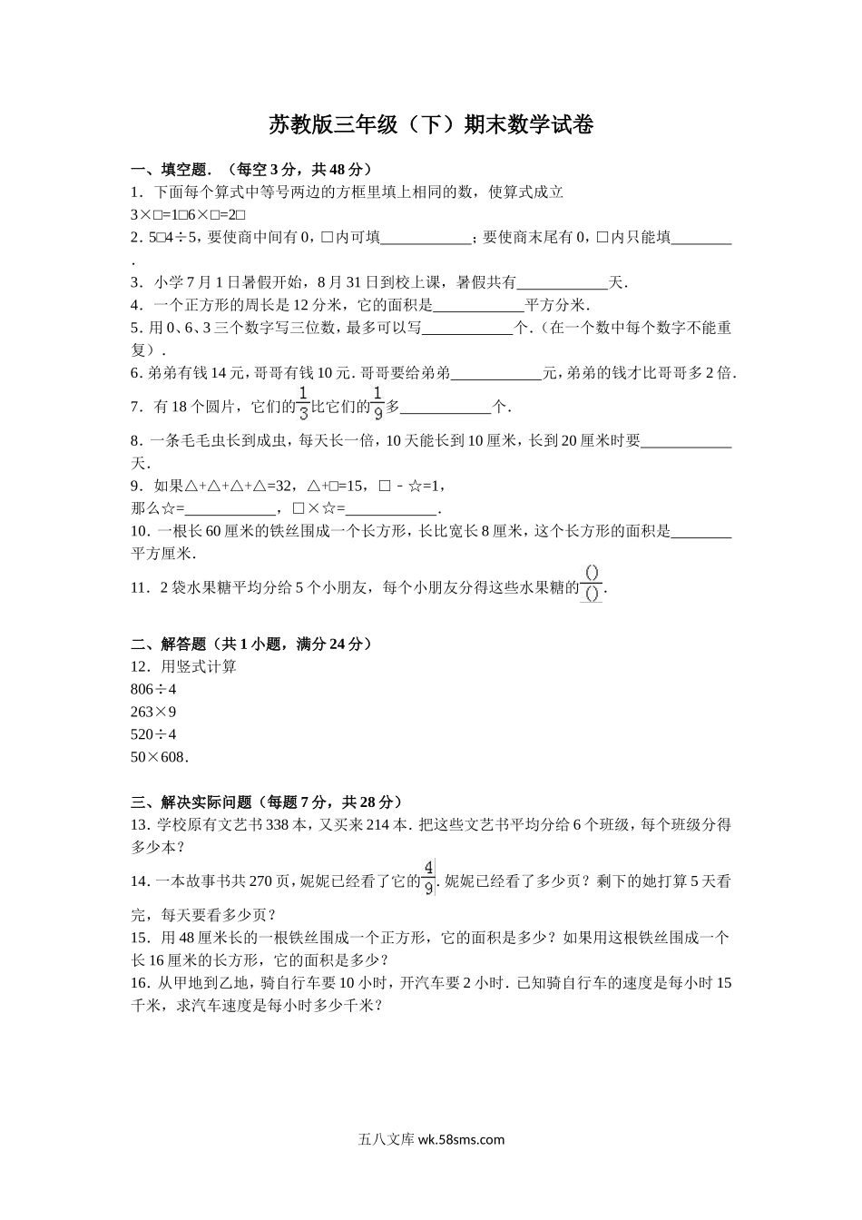 小学三年级数学下册_3-8-4-2、练习题、作业、试题、试卷_苏教版_期末测试卷_苏教版数学三年级下学期期末测试卷3.doc_第1页