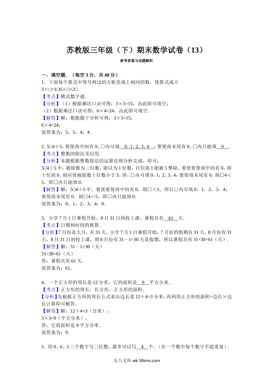 小学三年级数学下册_3-8-4-2、练习题、作业、试题、试卷_苏教版_期末测试卷_苏教版数学三年级下学期期末测试卷3.doc_第2页