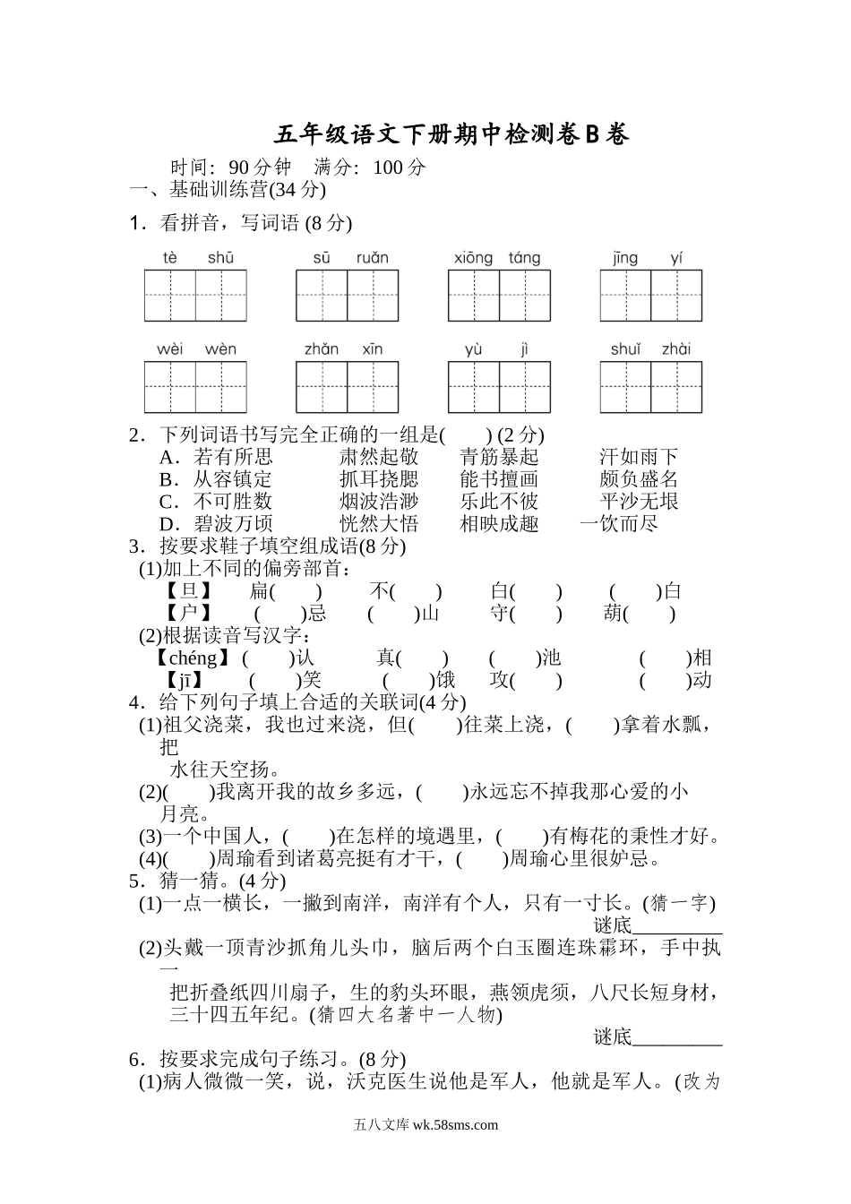 小学五年级语文下册_3-10-2-2、练习题、作业、试题、试卷_部编（人教）版_期中测试卷_2020部编版五（下）期中测试卷B（含答案）.doc_第1页