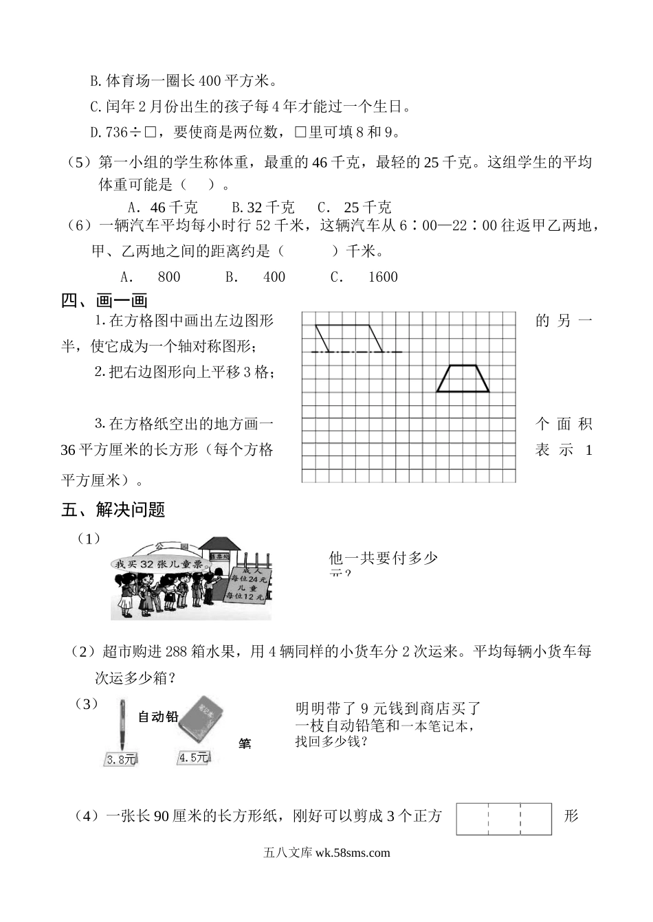 小学三年级数学下册_3-8-4-2、练习题、作业、试题、试卷_苏教版_期末测试卷_苏教版数学三年级下学期期末测试卷4.doc_第3页