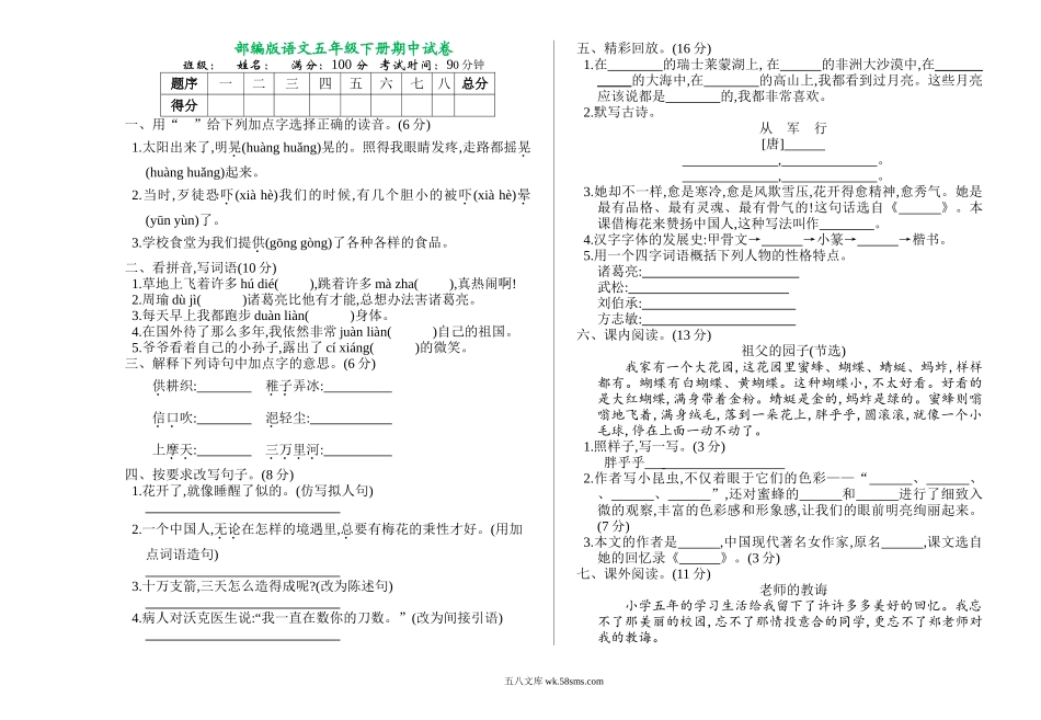 小学五年级语文下册_3-10-2-2、练习题、作业、试题、试卷_部编（人教）版_期中测试卷_部编版语文五年级下册期中测试卷 （含答案）.doc_第1页