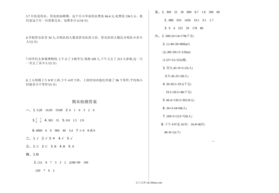 小学三年级数学下册_3-8-4-2、练习题、作业、试题、试卷_苏教版_期末测试卷_小学三年级下册（三下）苏教版数学期末真题卷.1.doc_第3页