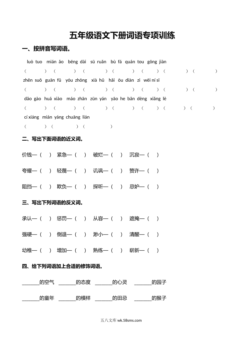 小学五年级语文下册_3-10-2-2、练习题、作业、试题、试卷_部编（人教）版_专项练习_部编版五年级语文下册（词语专项）.docx_第1页