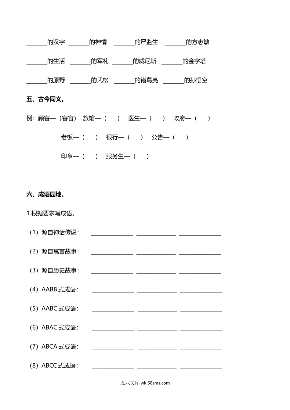 小学五年级语文下册_3-10-2-2、练习题、作业、试题、试卷_部编（人教）版_专项练习_部编版五年级语文下册（词语专项）.docx_第2页