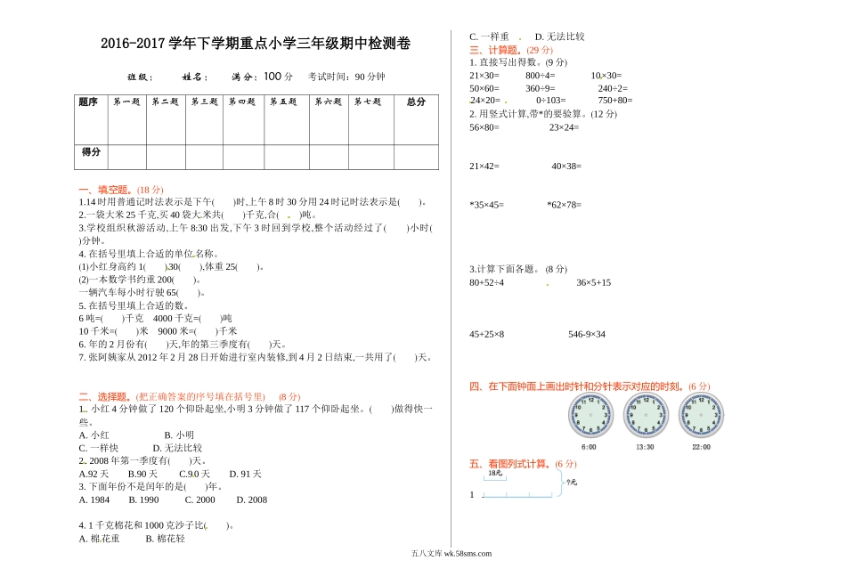 小学三年级数学下册_3-8-4-2、练习题、作业、试题、试卷_苏教版_期中测试卷_苏教版数学三年级下学期期中测试卷1.doc_第1页