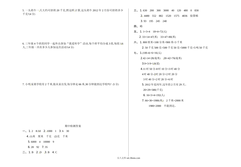 小学三年级数学下册_3-8-4-2、练习题、作业、试题、试卷_苏教版_期中测试卷_苏教版数学三年级下学期期中测试卷1.doc_第3页