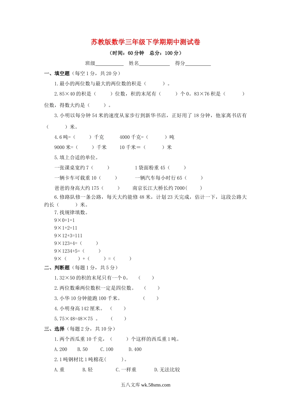 小学三年级数学下册_3-8-4-2、练习题、作业、试题、试卷_苏教版_期中测试卷_苏教版数学三年级下学期期中测试卷2.doc_第1页