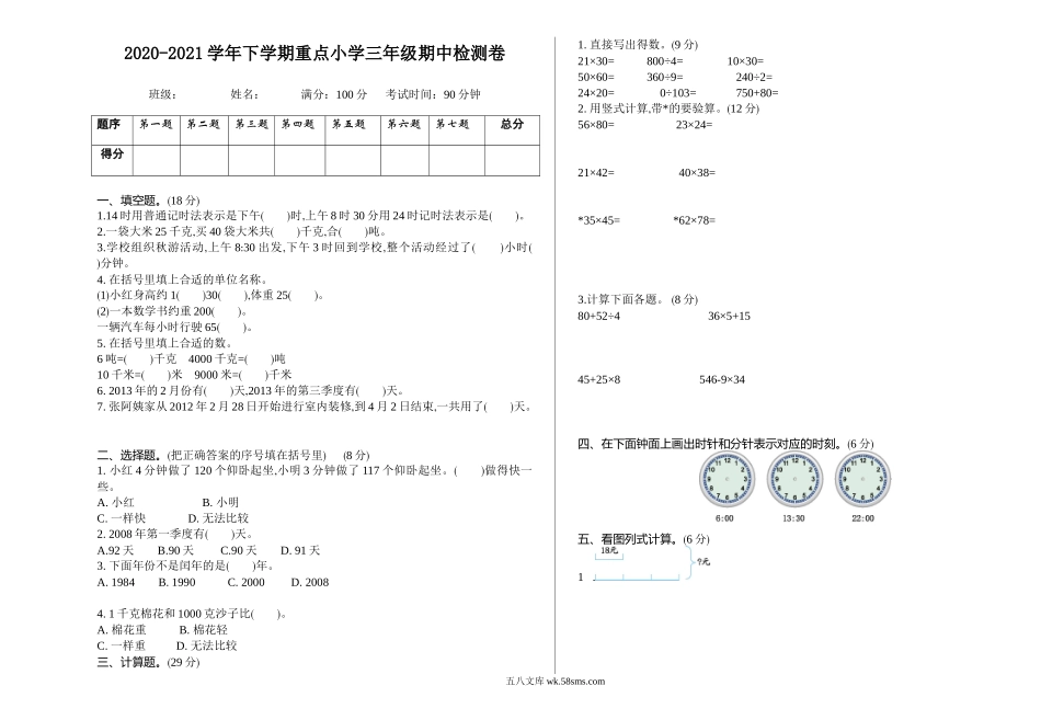 小学三年级数学下册_3-8-4-2、练习题、作业、试题、试卷_苏教版_期中测试卷_小学三年级下册（三下）苏教版数学期中测试卷.1.doc_第1页