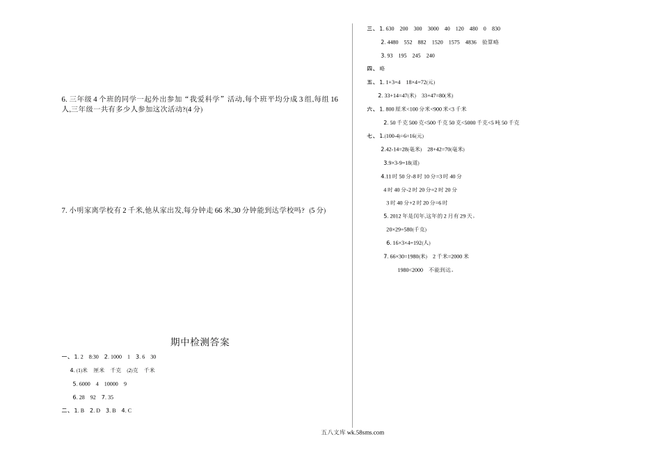 小学三年级数学下册_3-8-4-2、练习题、作业、试题、试卷_苏教版_期中测试卷_小学三年级下册（三下）苏教版数学期中测试卷.1.doc_第3页