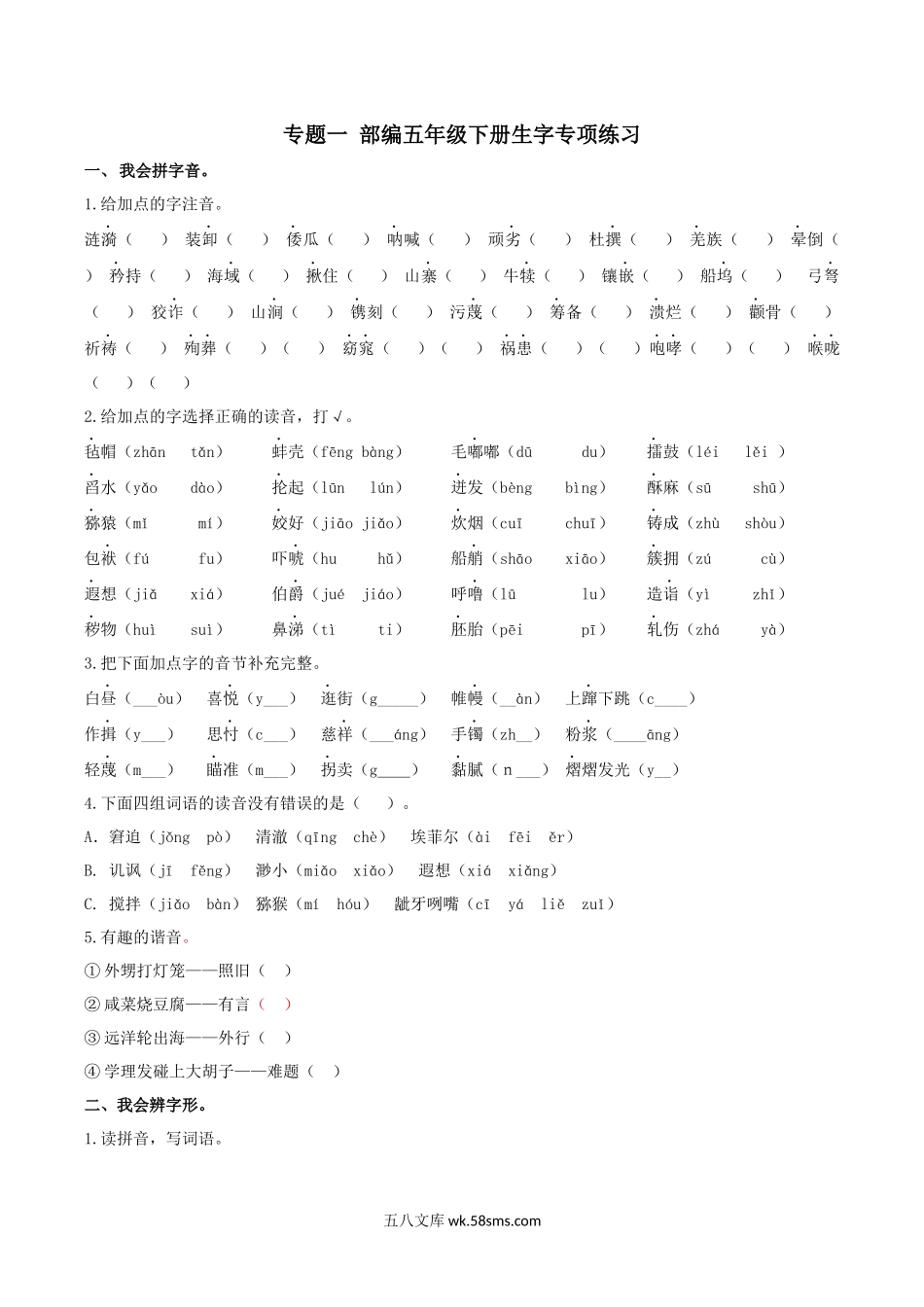 小学五年级语文下册_3-10-2-2、练习题、作业、试题、试卷_部编（人教）版_专项练习_部编版五年级语文下册（生字专项）.docx_第1页