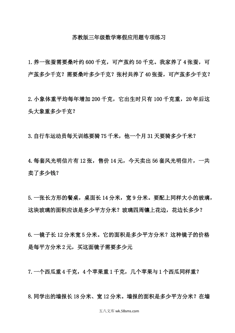 小学三年级数学下册_3-8-4-2、练习题、作业、试题、试卷_苏教版_专项练习_三年级下册苏教版数学寒假应用题专项练习.docx_第1页