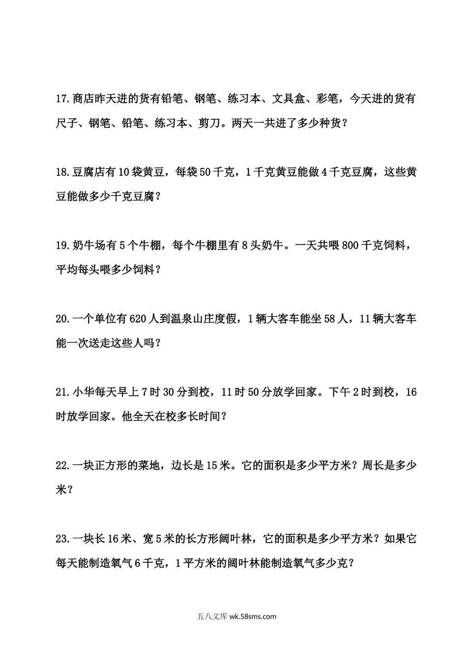 小学三年级数学下册_3-8-4-2、练习题、作业、试题、试卷_苏教版_专项练习_三年级下册苏教版数学寒假应用题专项练习.docx_第3页