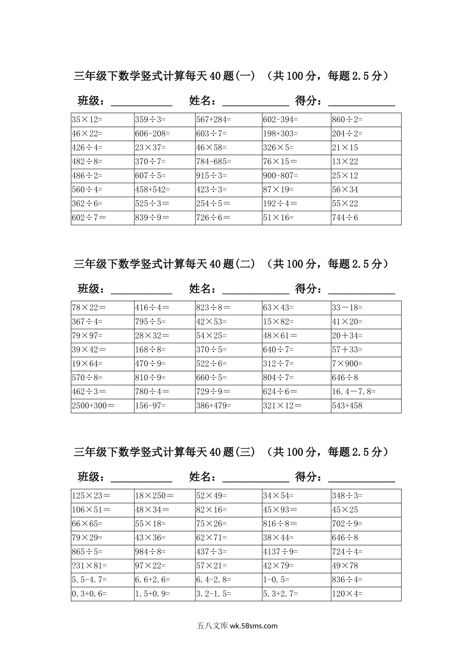 小学三年级数学下册_3-8-4-2、练习题、作业、试题、试卷_通用_三年级（下册）数学竖式计算每天40题.docx_第1页