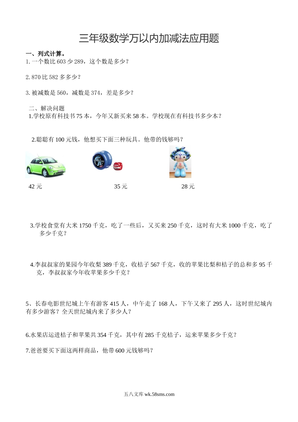 小学三年级数学下册_3-8-4-2、练习题、作业、试题、试卷_通用_三年级（下册）数学万以内加减法应用题.docx_第1页