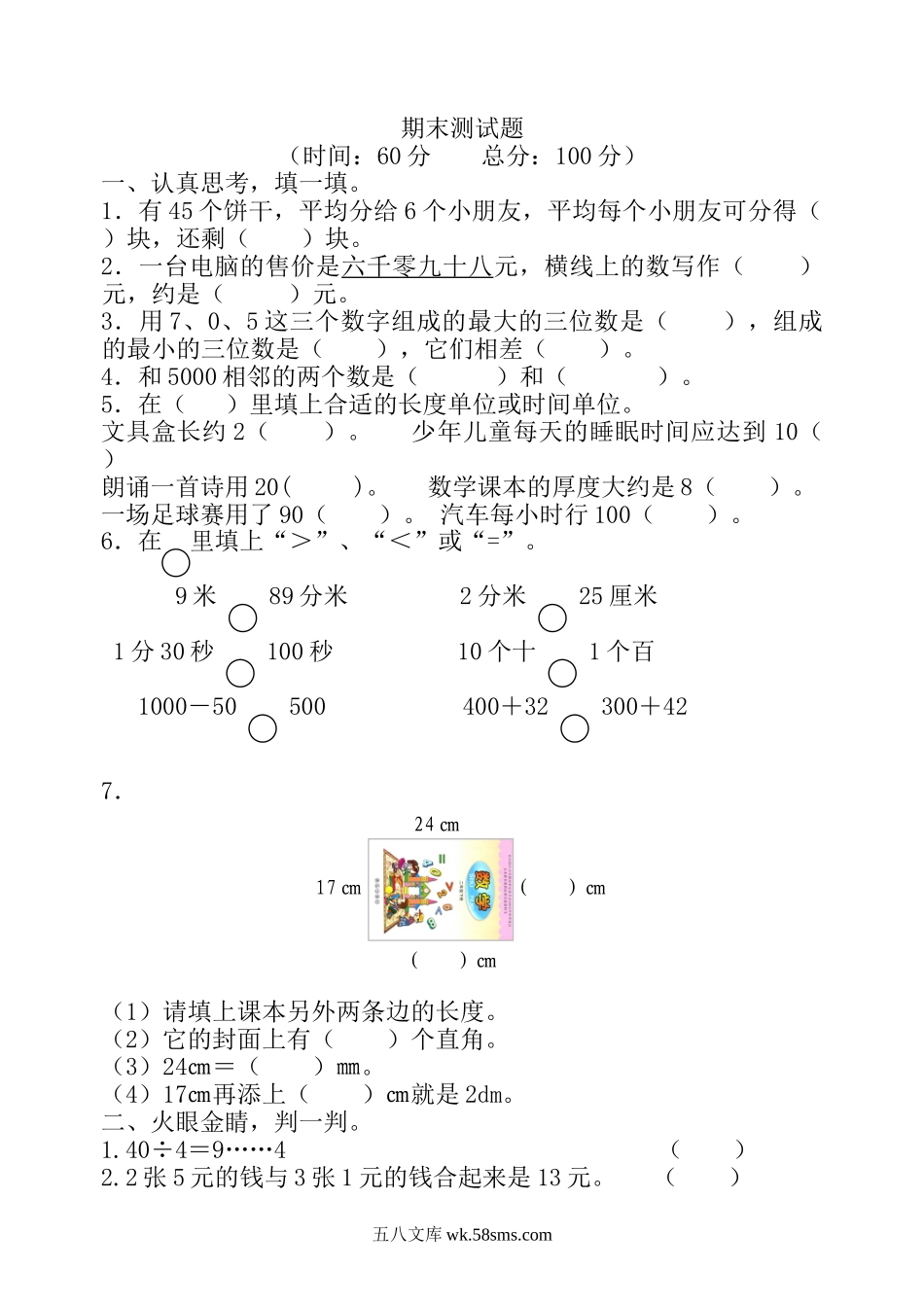 小学二年级数学下册_3-7-4-2、练习题、作业、试题、试卷_青岛版_期末测试卷_青岛版数学二年级下册期末测试题4.doc_第1页