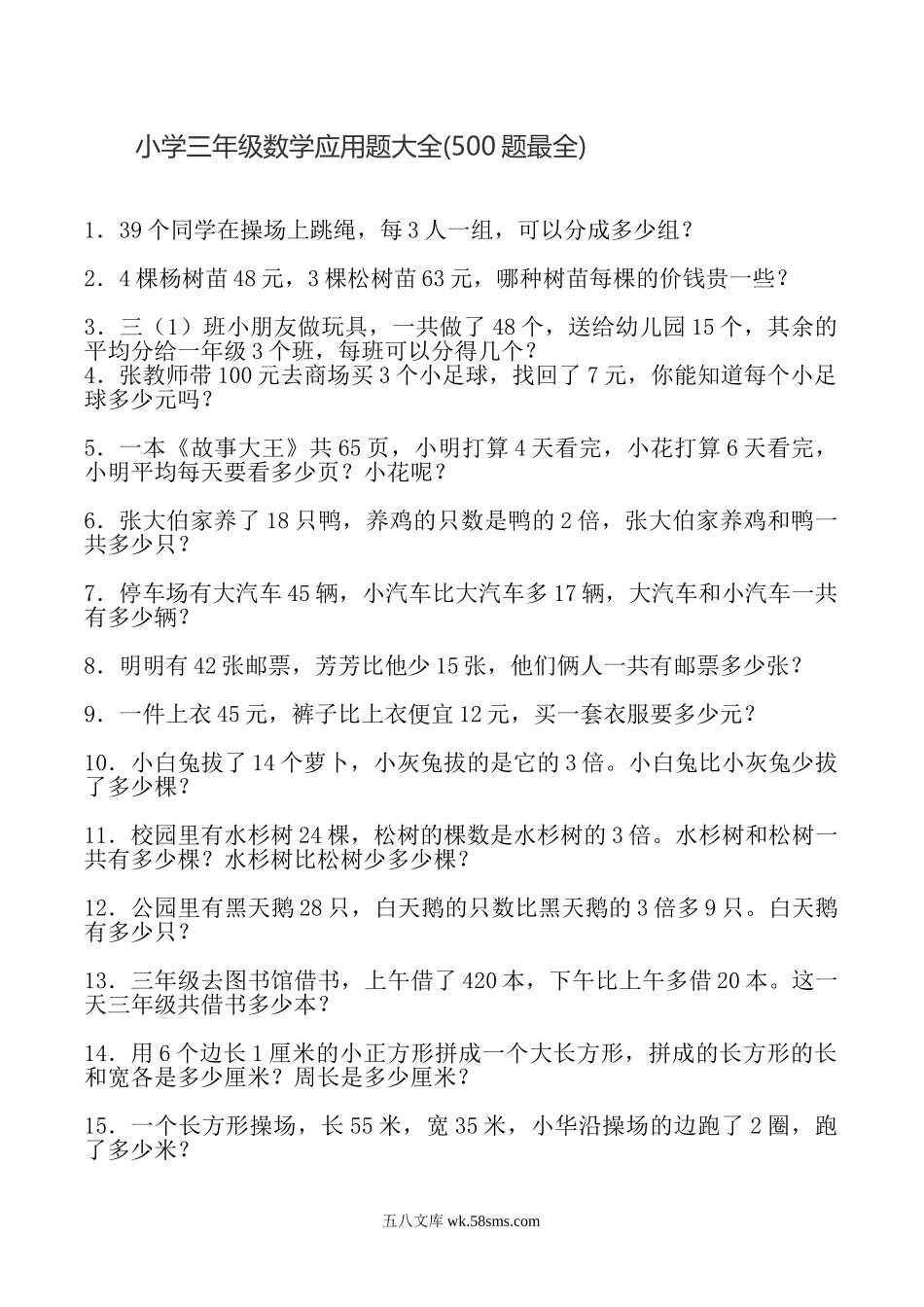 小学三年级数学下册_3-8-4-2、练习题、作业、试题、试卷_通用_三年级（下册）数学应用题大全(500题最全).doc_第1页