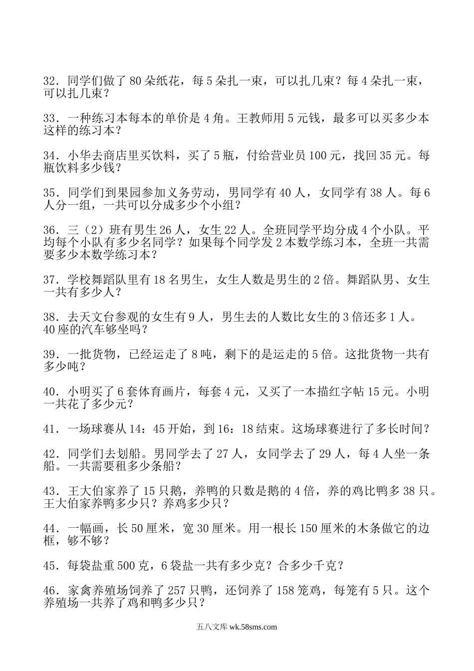 小学三年级数学下册_3-8-4-2、练习题、作业、试题、试卷_通用_三年级（下册）数学应用题大全(500题最全).doc_第3页