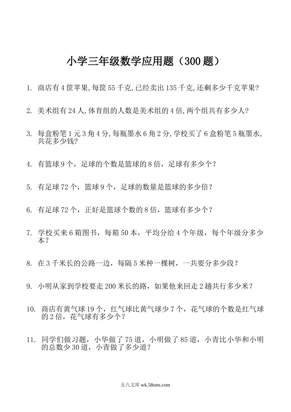 小学三年级数学下册_3-8-4-2、练习题、作业、试题、试卷_通用_三年级下册数学寒假：应用题（300题）.doc_第1页