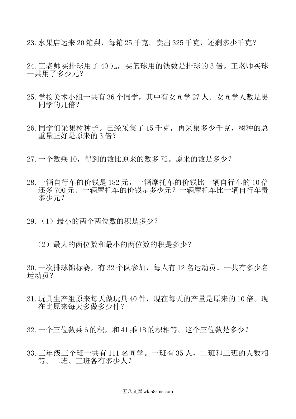 小学三年级数学下册_3-8-4-2、练习题、作业、试题、试卷_通用_三年级下册数学寒假：应用题（300题）.doc_第3页