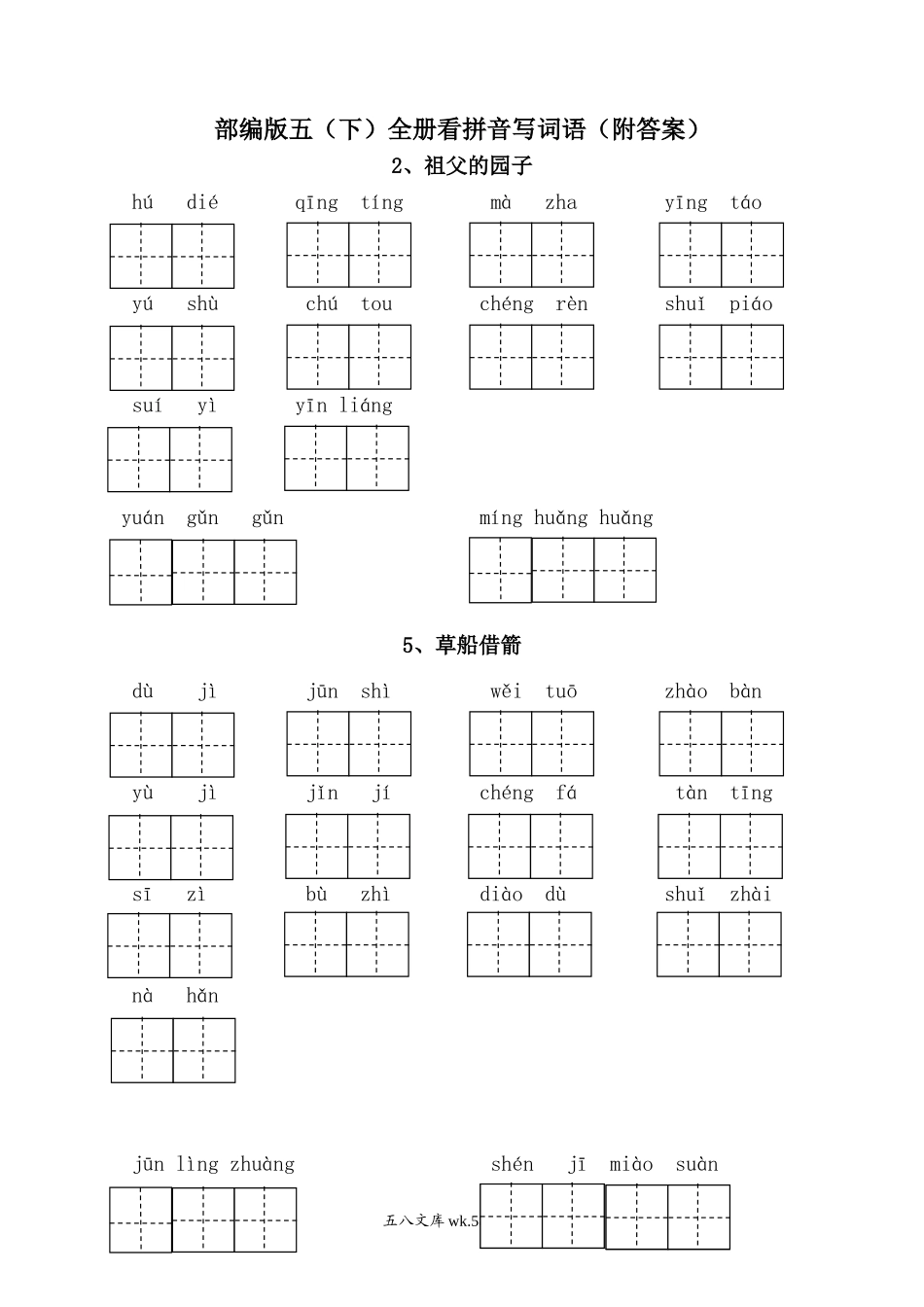 小学五年级语文下册_3-10-2-2、练习题、作业、试题、试卷_部编（人教）版_专项练习_部编版语文五年级下册-全册看拼音写词语（附答案）(1).doc_第1页