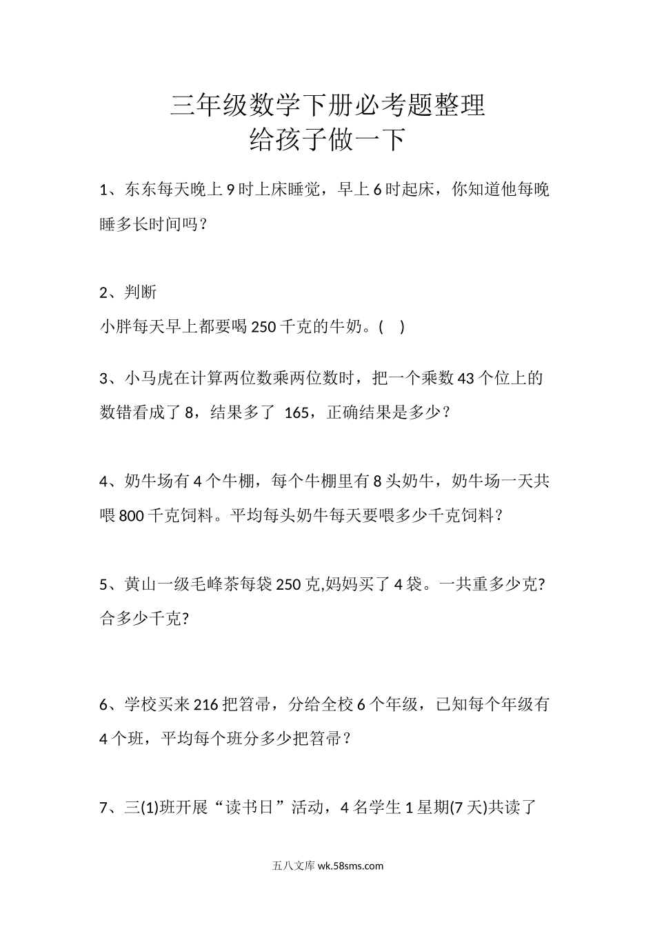 小学三年级数学下册_3-8-4-2、练习题、作业、试题、试卷_通用_小学三年级下册（三下）数学 期末必考题整理.docx_第1页