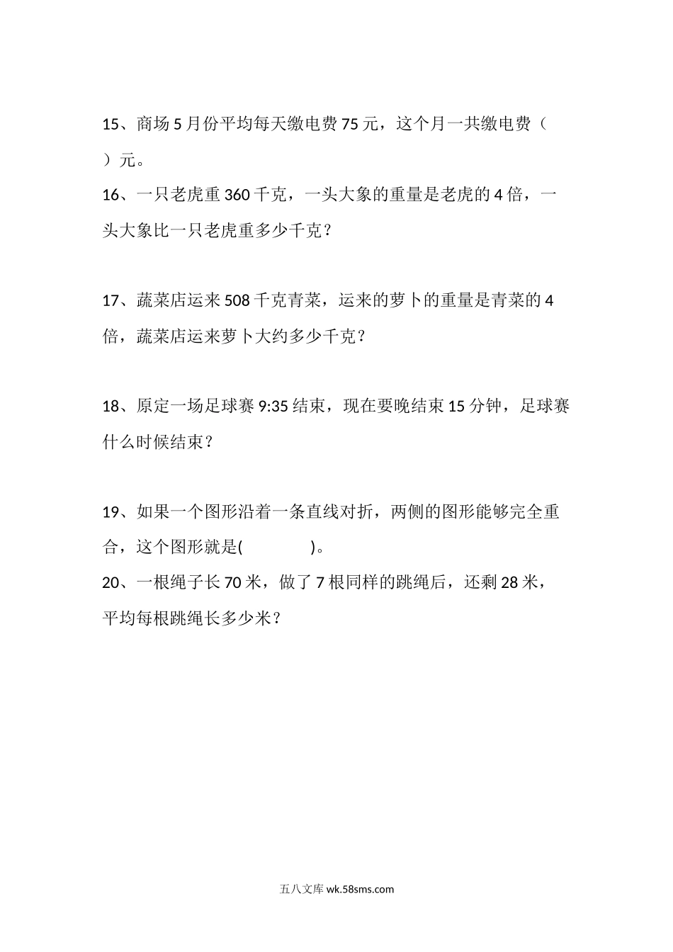 小学三年级数学下册_3-8-4-2、练习题、作业、试题、试卷_通用_小学三年级下册（三下）数学 期末必考题整理.docx_第3页