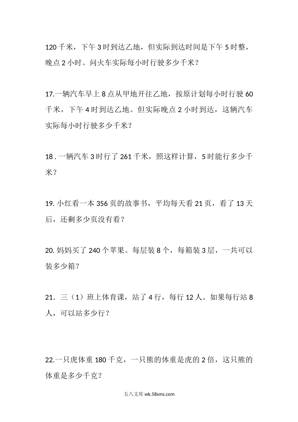 小学三年级数学下册_3-8-4-2、练习题、作业、试题、试卷_通用_小学三年级下册（三下）数学《两位数乘两位数》应用题专项练习100题.docx_第3页