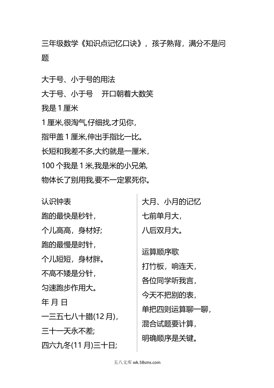 小学三年级数学下册_3-8-4-2、练习题、作业、试题、试卷_通用_小学三年级下册（三下）数学《知识点记忆口诀》，孩子熟背.docx_第1页