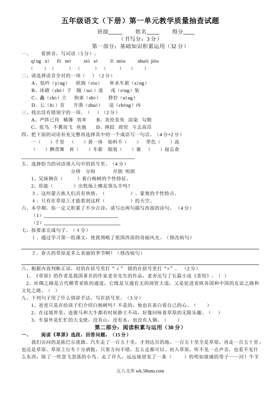 小学五年级语文下册_3-10-2-2、练习题、作业、试题、试卷_人教版_5年级下册语文-单元试题（24份）_人教版五年级下册语文第1单元测试卷DOC.doc_第1页