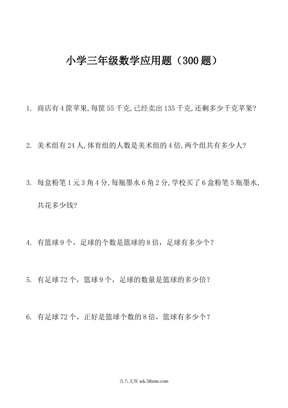 小学三年级数学下册_3-8-4-2、练习题、作业、试题、试卷_通用_小学三年级下册（三下）数学寒假：应用题（300题）.doc_第1页