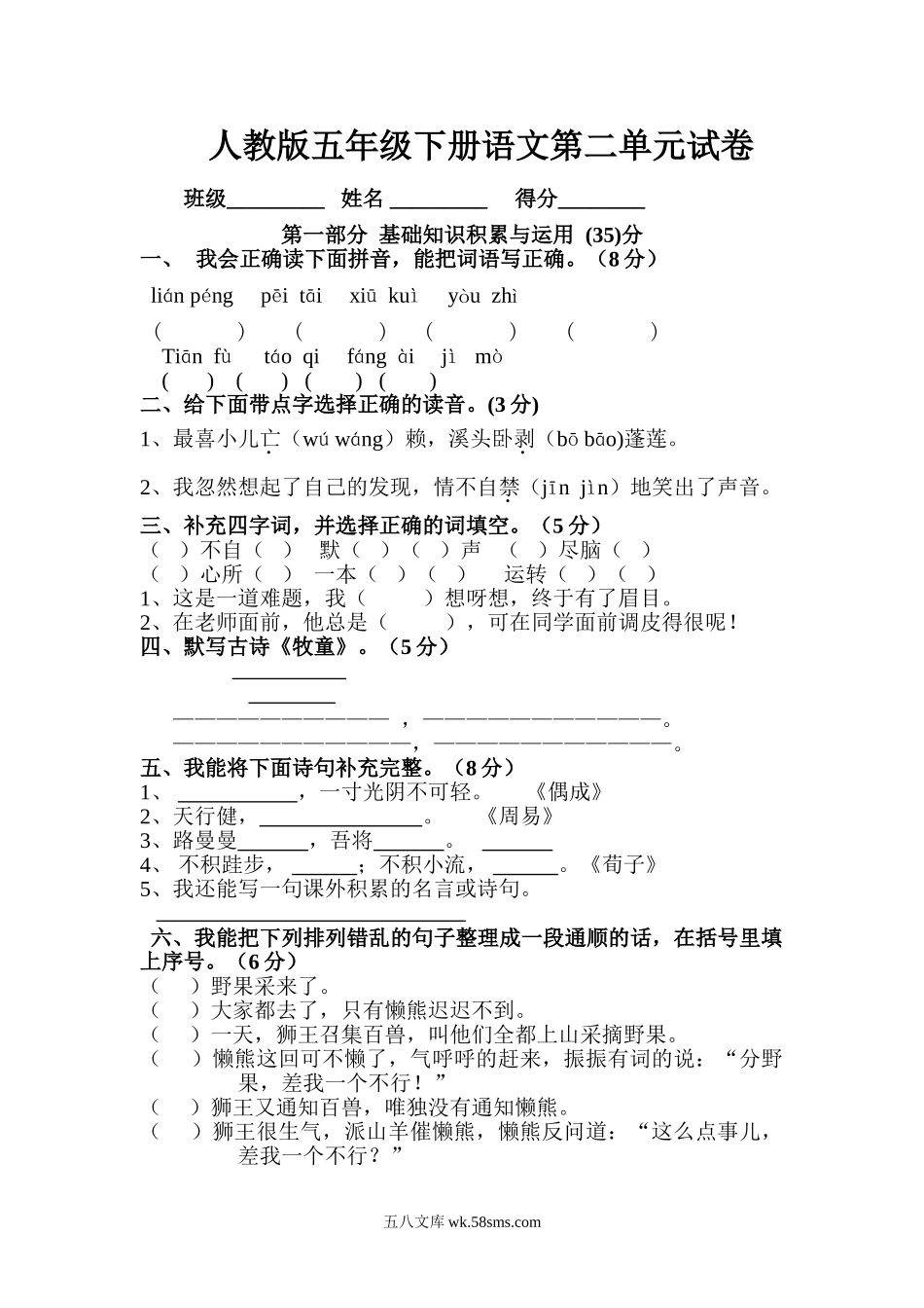 小学五年级语文下册_3-10-2-2、练习题、作业、试题、试卷_人教版_5年级下册语文-单元试题（24份）_人教版五年级下册语文第2单元测试卷DOC.doc_第1页