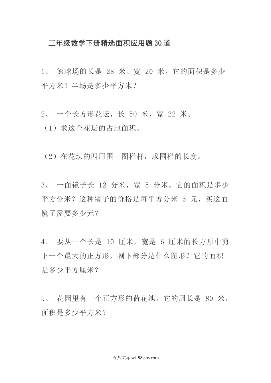 小学三年级数学下册_3-8-4-2、练习题、作业、试题、试卷_通用_小学三年级下册（三下）数学精选面积专项应用题30道.docx_第1页