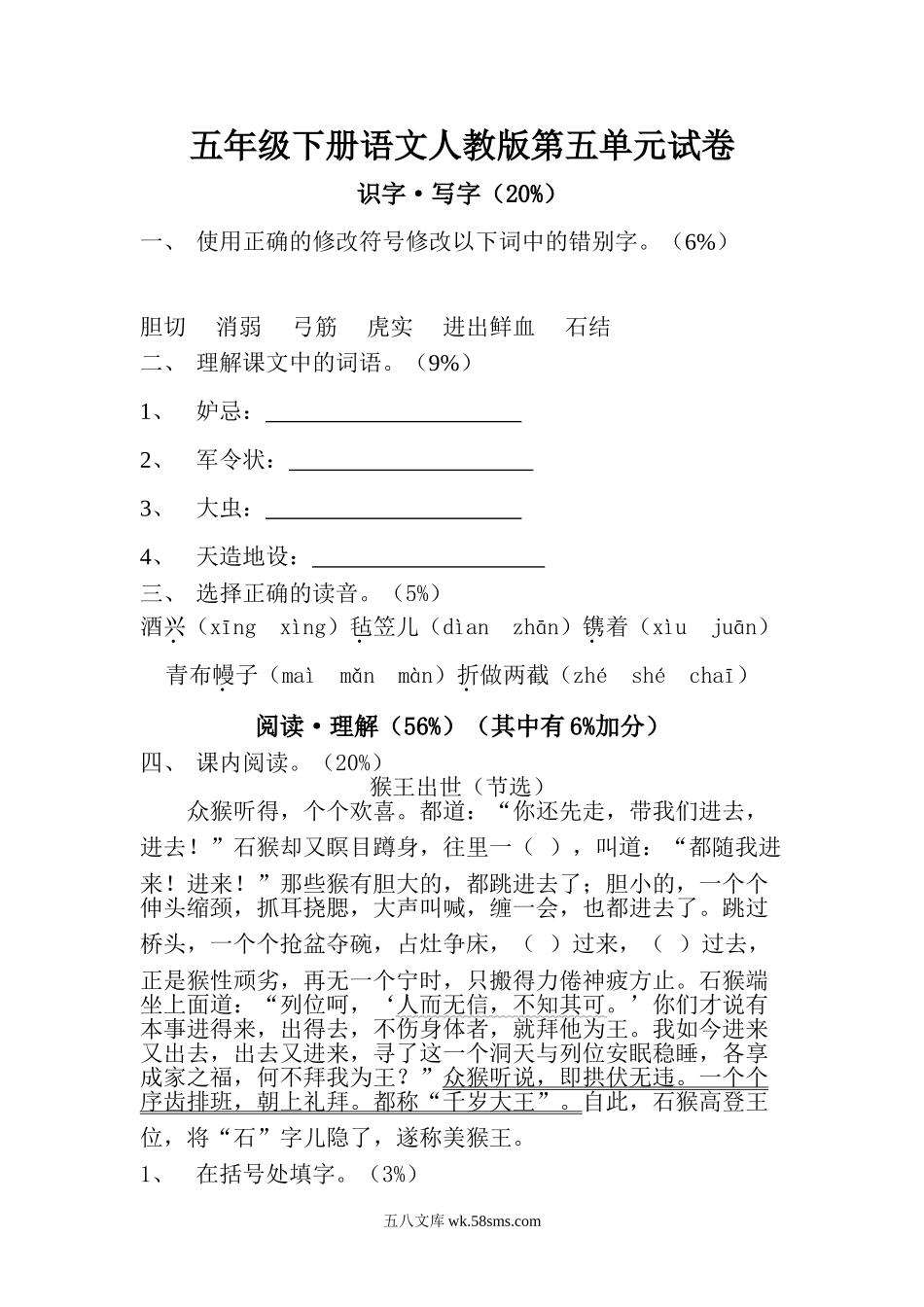 小学五年级语文下册_3-10-2-2、练习题、作业、试题、试卷_人教版_5年级下册语文-单元试题（24份）_人教版五年级下册语文第5单元测试卷DOC.doc_第1页