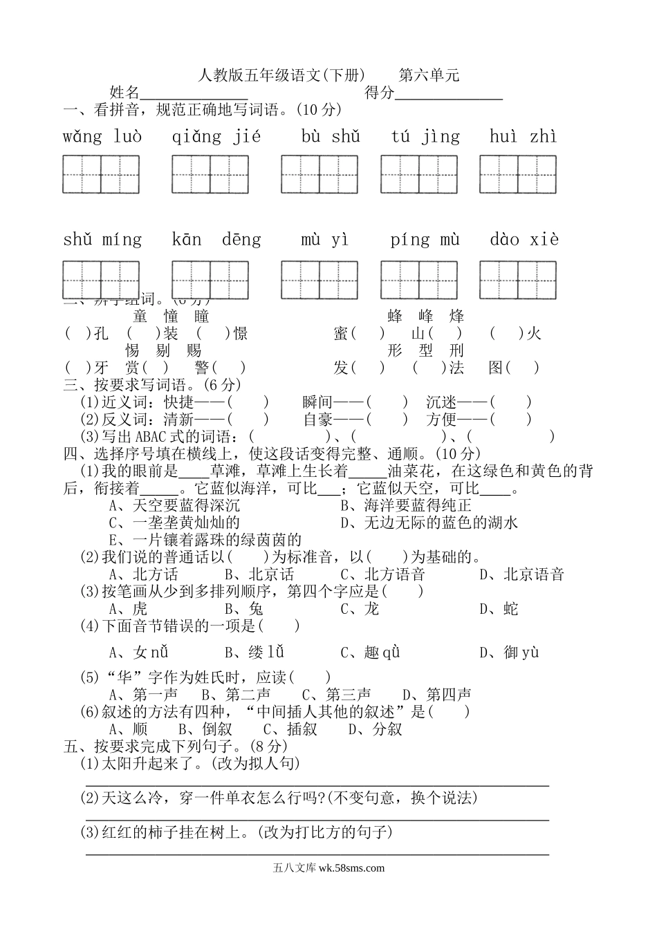 小学五年级语文下册_3-10-2-2、练习题、作业、试题、试卷_人教版_5年级下册语文-单元试题（24份）_人教版五年级下册语文第6单元测试卷DOC.doc_第1页