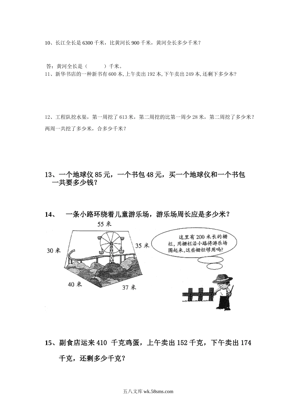 小学三年级数学下册_3-8-4-2、练习题、作业、试题、试卷_通用_小学三年级下册（三下）数学万以内加减法应用题.docx_第3页