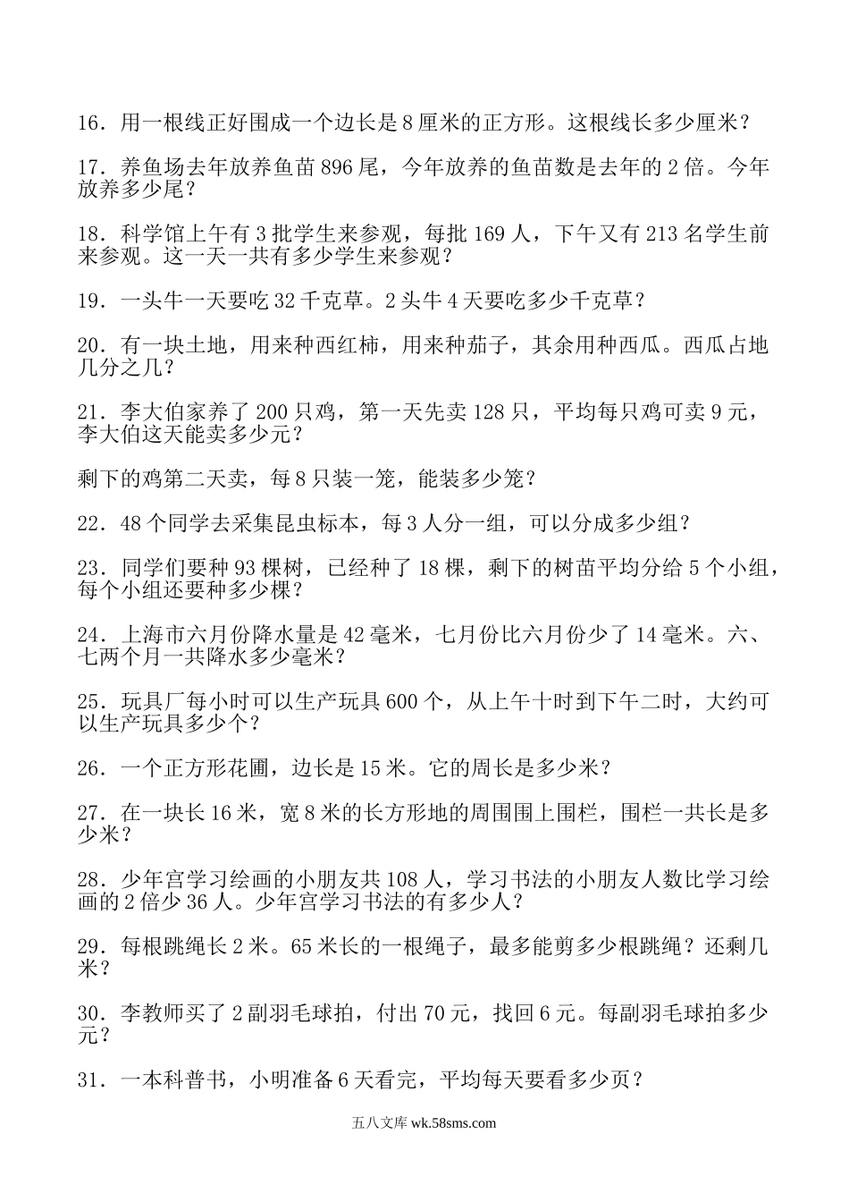 小学三年级数学下册_3-8-4-2、练习题、作业、试题、试卷_通用_小学三年级下册（三下）数学应用题大全(500题全).doc_第2页