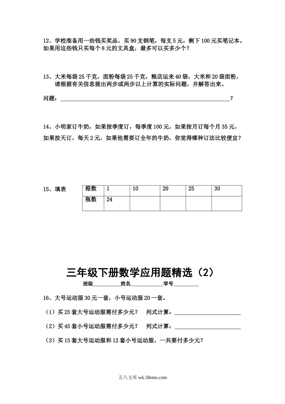 小学三年级数学下册_3-8-4-2、练习题、作业、试题、试卷_通用_小学三年级下册（三下）数学应用题专项练习精选题.doc_第2页